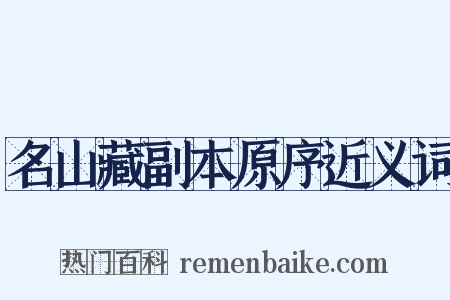 名山藏副本原序近义词是什么意思的图片